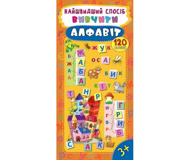Найшвидший спосіб вивчити алфавіт - Видавництво УЛА - ISBN 978-966-284-490-0