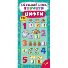 Самый быстрый способ изучить цифры - Издательство УЛА - ISBN 978-966-284-493-1