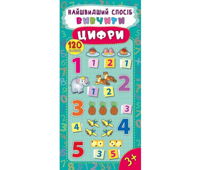 Найшвидший спосіб вивчити цифри - Видавництво УЛА - ISBN 978-966-284-493-1