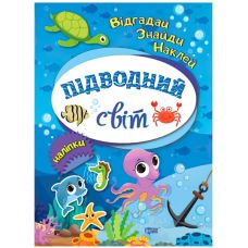 Відгадай. Знайди. Наклей. Підводний світ - Видавництво Торсинг - ISBN 978-966-939-493-4