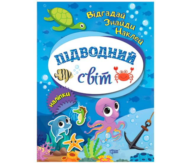Відгадай. Знайди. Наклей. Підводний світ - Видавництво Торсинг - ISBN 978-966-939-493-4
