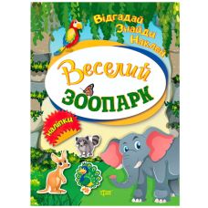Відгадай. Знайди. Наклей. Веселий зоопарк - Видавництво Торсинг - ISBN 978-966-939-494-1