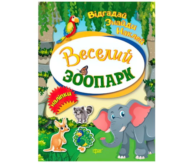 Відгадай. Знайди. Наклей. Веселий зоопарк - Видавництво Торсинг - ISBN 978-966-939-494-1