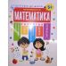 Підготовка до школи. Математика 5+ - Видавництво Торсинг - ISBN 9789669395269