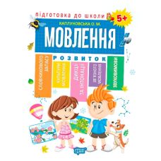 Подготовка к школе. Речь 5+ - Издательство Торсинг - ISBN 978-966-939-561-0