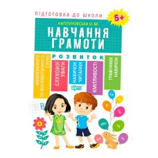 Подготовка к школе. Обучение грамоте 5+ - Издательство Торсинг - ISBN 978-966-939-607-5