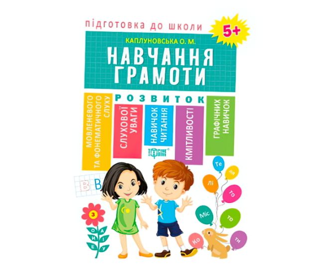 Підготовка до школи. Навчання грамоті 5+ - Видавництво Торсинг - ISBN 978-966-939-607-5