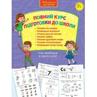 Повний курс підготовки до школи