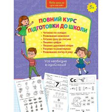 Повний курс підготовки до школи - Видавництво АССА - ISBN 978-617-7660-99-5