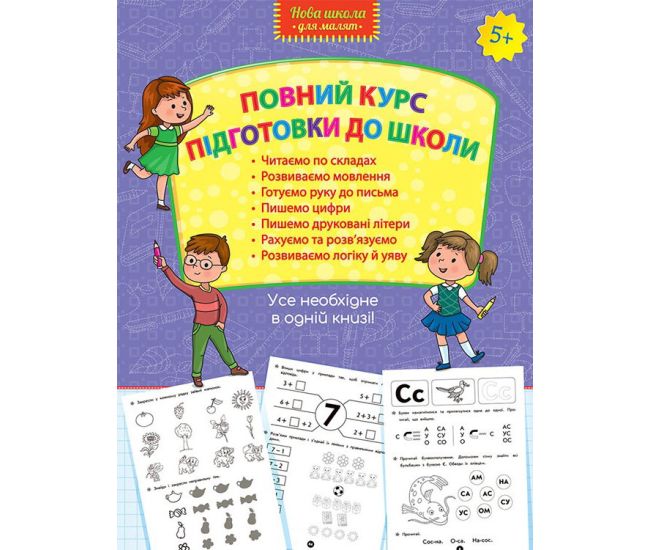 Повний курс підготовки до школи - Видавництво АССА - ISBN 978-617-7660-99-5