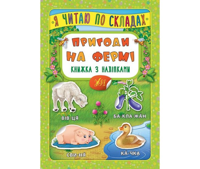 Я читаю по слогам УЛА Приключения на ферме Книга с наклейками - Издательство УЛА - ISBN 9789662846386