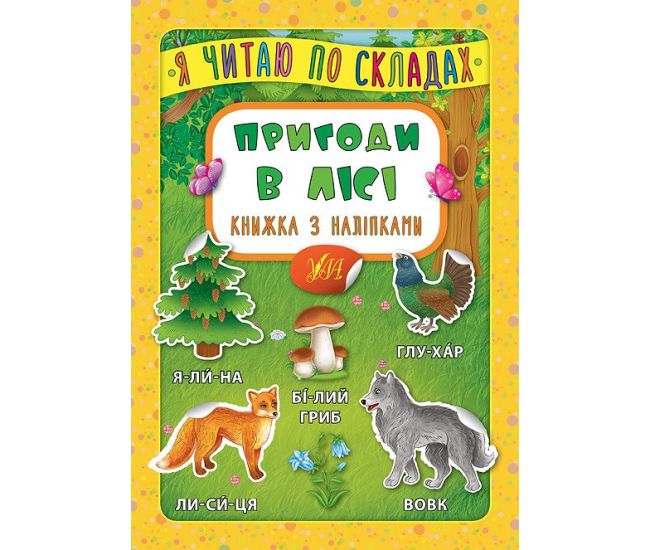 Я читаю по складах УЛА Пригоди в лісі Книжка з наліпками - Видавництво УЛА - ISBN 9789662846379