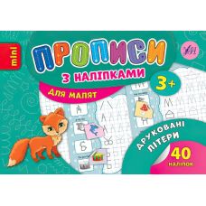 Прописи з наліпками: Друковані літери - Видавництво УЛА - ISBN 978-966-284-689-8
