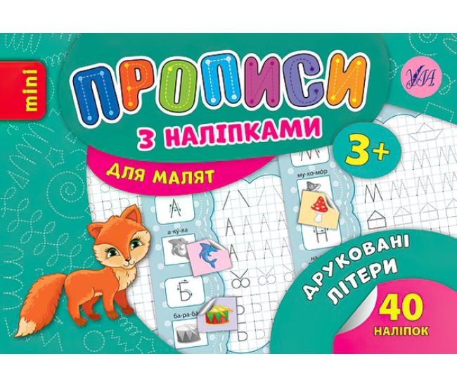Прописи з наліпками: Друковані літери - Видавництво УЛА - ISBN 978-966-284-689-8