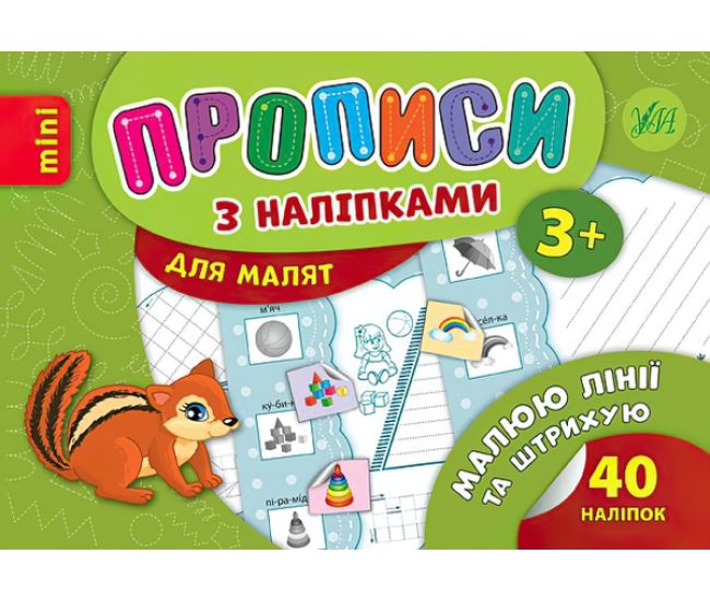 Прописи з наліпками: Малюю лінії та штрихую - Видавництво УЛА - ISBN 978-966-284-690-4