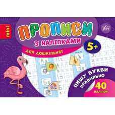 Прописи з наліпками 5+ УЛА Пишу букви правильно - Видавництво УЛА - ISBN 9789662846669