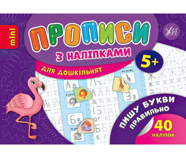 Прописи з наліпками 5+ УЛА Пишу букви правильно - Видавництво УЛА - ISBN 9789662846669