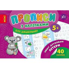 Прописи з наліпками 5+ УЛА Пишу друковані літери - Видавництво УЛА - ISBN 9789662846676