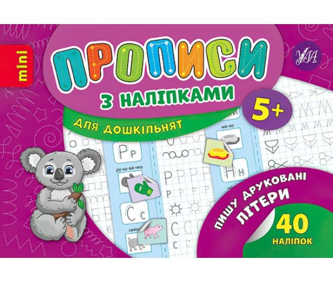 Прописи з наліпками 5+ УЛА Пишу друковані літери - Видавництво УЛА - ISBN 9789662846676