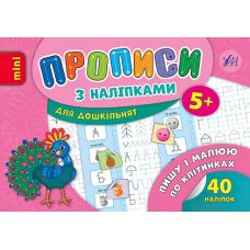 Прописи з наліпками 5+ УЛА Пишу і малюю по клітинках - Видавництво УЛА - ISBN 9789662846683