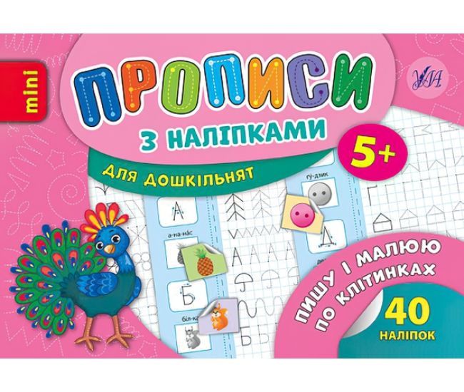 Прописи з наліпками 5+ УЛА Пишу і малюю по клітинках - Видавництво УЛА - ISBN 9789662846683