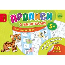 Прописи з наліпками 5+ УЛА Пишу і малюю по точках - Видавництво УЛА - ISBN 9789662846690