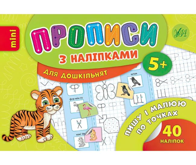 Прописи з наліпками 5+ УЛА Пишу і малюю по точках - Видавництво УЛА - ISBN 9789662846690