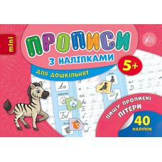 Прописи з наліпками 5 + УЛА Пишу прописні літери - Видавництво УЛА - ISBN 9789662846706