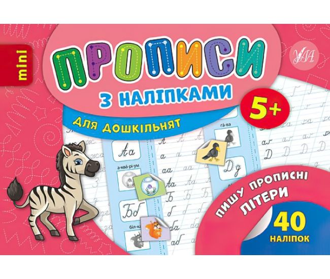Прописи с наклейками 5+ УЛА Пишу прописные буквы - Издательство УЛА - ISBN 9789662846706