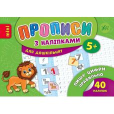 Прописи з наліпками 5+ УЛА Пишу цифри правильно - Видавництво УЛА - ISBN 9789662846713