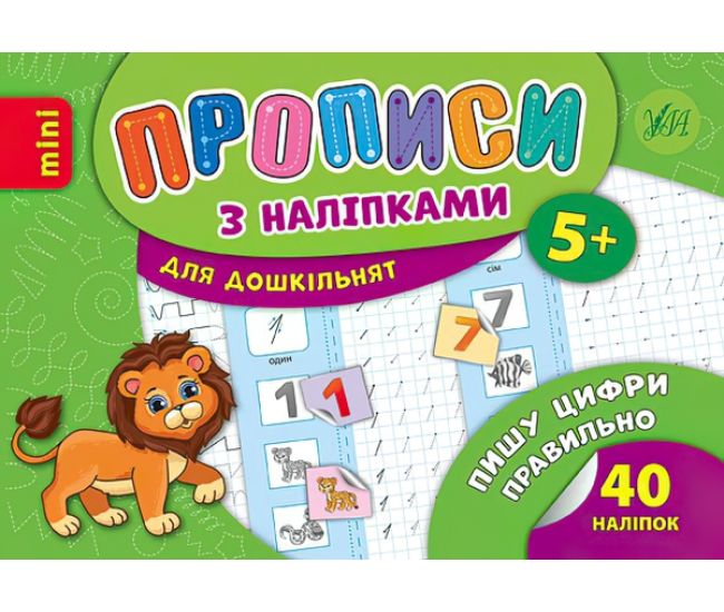 Прописи с наклейками 5+ УЛА Пишу цифры правильно - Издательство УЛА - ISBN 9789662846713