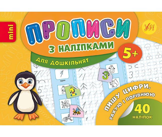 Прописи с наклейками 5+ УЛА Пишу цифры считаю и сравниваю - Издательство УЛА - ISBN 9789662846720