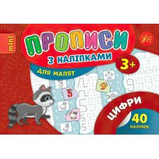Прописи з наліпками: Цифри - Видавництво УЛА - ISBN 978-966-284-693-5