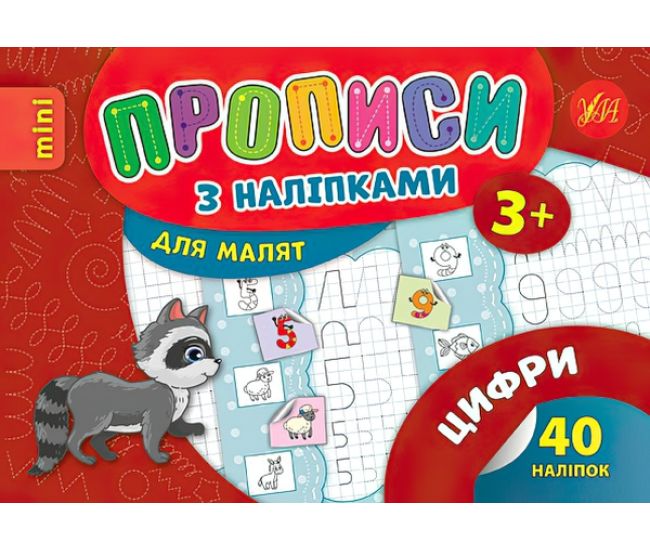 Прописи з наліпками: Цифри - Видавництво УЛА - ISBN 978-966-284-693-5