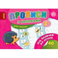 Прописи з наліпками: Від палички до літери - Видавництво УЛА - ISBN 978-966-284-687-4