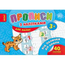 Прописи з наліпками: Від палички до цифри - Видавництво УЛА - ISBN 978-966-284-688-1