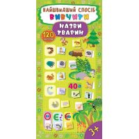 Самый быстрый способ УЛА Выучить названия животных