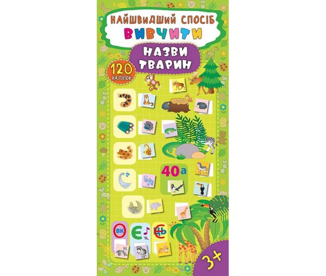 Найшвидший спосіб вивчити назви тварин - Видавництво УЛА - ISBN 978-966-284-546-4