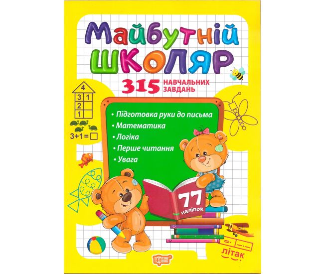 Скоро в школу Торсінг Майбутній школяр - Видавництво Торсинг - ISBN 978-966-939-746-1