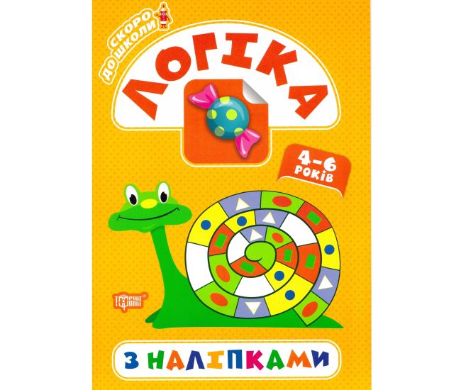 Скоро в школу Торсінг Логіка з наліпками - Видавництво Торсинг - ISBN 978-966-939-776-8