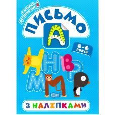Скоро в школу Торсинг Письмо с наклейками - Издательство Торсинг - ISBN 978-966-939-774-4