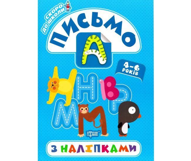 Скоро в школу Торсінг Письмо з наліпками - Видавництво Торсинг - ISBN 978-966-939-774-4