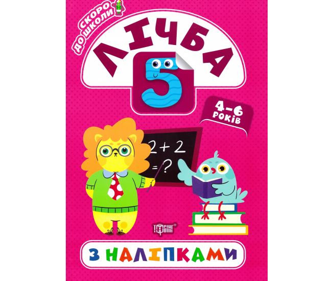 Скоро в школу Торсінг Лічба з наліпками - Видавництво Торсинг - ISBN 978-966-939-779-9