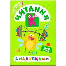 Скоро в школу Торсинг Чтение с наклейками - Издательство Торсинг - ISBN 978-966-939-775-1