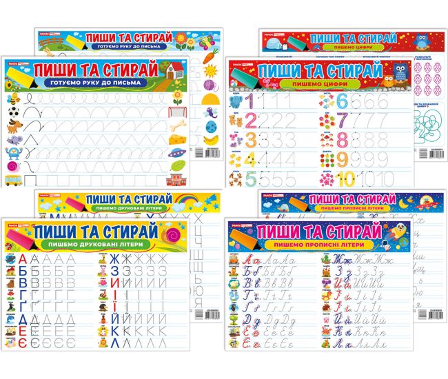 Комплект 4 шт Тренажер. Пиши та стирай. Пишемо цифри+Готуємо руку до письма+Пишемо друковані літери+Пишемо прописні літери Ранок. Наочні посібники - Видавництво Ранок - ISBN 1210089