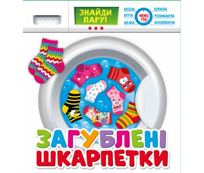 Затерянные носки. Развивающая игра для детей от 3-х лет Мій успіх+ - Издательство Ранок - ISBN 4823076000349