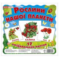Роздавальні картки. Рослини нашої планети Ранок Міні-картки