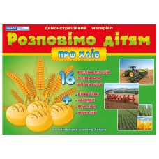 Розповімо дітям Про хліб Ранок Демонстраційний матеріал - Видавництво Ранок - ISBN 123-13107148У