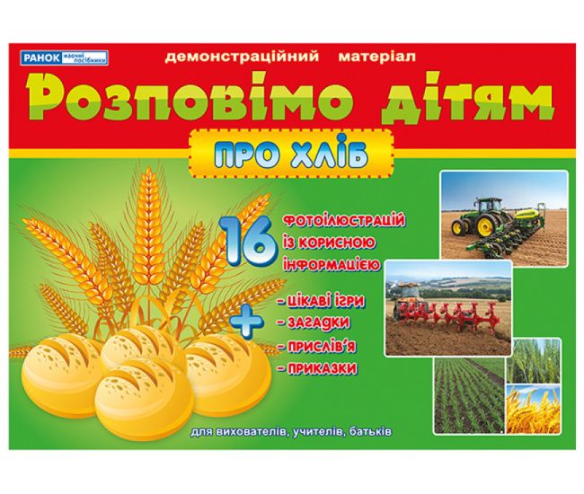 Розповімо дітям Про хліб Ранок Демонстраційний матеріал - Видавництво Ранок - ISBN 123-13107148У