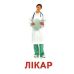 Раздаточные карточки. Профессии Ранок Мини-карточки - Издательство Ранок - ISBN 9789666793006